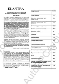 Hyundai Lantra/Elantra service manual, repair manual, workshop manual Hyundai Elantra, electrical wiring diagrams, diagnostic trouble codes, bodywork repair.
