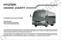 Hyundai County service manual, repair manual, maintenance Hyundai buses, transmission repair manual, PDF