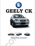 Geely CK, MK, FC spare parts catalogue and repair information Geely