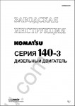 Komatsu Engine 6D140-3  RUS service manual for Komatsu diesel engine 6D140-3 series