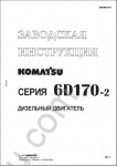 Komatsu Engine 6D170-2  RUS repair manual, maintenance, specification for Komatsu diesel engine 6D170-2 series