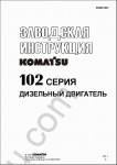 Komatsu Engine 102  RUS shop manual, service manual, assemby, disassembly, specification, maintenance Komatsu diesel engine 102 series