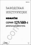 Komatsu Engine 12V140-1  RUS Komatsu 12V141-1 diesel engine shop manual, service manual, maintenance