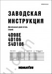 Komatsu Engine 4D98E, 4D106, S4D106  RUS shop manual, disassembly, assembly, maintenance, adjusting Komatsu diesel engine 4D98E, 4D106, S4D106 series