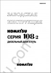 Komatsu Engine 6D108-2  RUS shop manual, service manual, maintenance for  Komatsu diesel engine 6D108-2 series