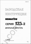 Komatsu Engine 6D125-2  RUS shop manual, workshop manual for Komatsu diesel engine 6D125-2