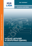 Spare parts catalog Lada Priora