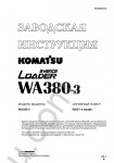 Komatsu Wheel Loader WA380-3 RUS repair manual Komatsu Wheel Loader WA380-3, PDF