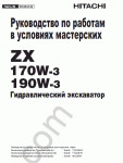 Hitachi Service Manual ZX-170W-3, ZX-190W-3 (ZAXIS) Workshop Service Manual Hitachi ZX-170W-3, ZX-190W-3 (ZAXIS), electrical and hydraulic schematics, operators's manual excavators Hitachi