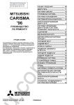 Mitsubishi Carisma 1995-2004 service manual, workshop manual, electrical wiring diagrams, bodywork repair manual MMC Carisma 1995-2004
