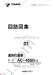 Tadano Aerial Platform AC-45SG-2 - Service Manual Tadano Aerial Platform AC-45SG-2 - Service Manual, Circuit Diagrams and Data