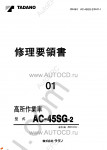 Tadano Aerial Platform AC-45SG-2 - Service Manual Tadano Aerial Platform AC-45SG-2 - Service Manual, Circuit Diagrams and Data