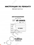Tadano AT-300CG (RUS) workshop service manuals for Tadano aerial platform.