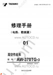Tadano Aerial Platform AW-370TG-3 - Service Manual Tadano Aerial Platform AW-370TG-3 - Service Manual