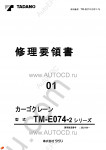 Tadano Cargo Cranes TM-E074-2 Tadano Cargo Cranes TM-E074-2 service manual