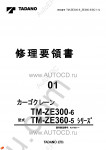 Tadano Cargo Cranes TM-ZE300-6 Tadano Cargo Cranes TM-ZE300-6 service manual