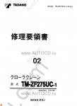 Tadano Cargo Cranes TM-ZF275UC-1 Tadano Cargo Cranes TM-ZF275UC-1 service manual