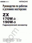 Hitachi Service Manual ZX-170W-3, ZX-190W-3 (ZAXIS) Hitachi repair manuals, Hitachi circuit diagrams, technical manuals, Hitachi operators manuals.
