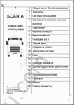 Scania Workshop & Bodywork 3 and 4 series Scania repair manuals and bodywork info.