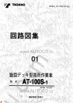 Tadano Aerial Platform AT-100S-1 Service Manual Service Manuals for Tadano Aerial Platform AT-100S-1, Circuit Diagrams, Hydraulic Diagrams, Training Manuals.
