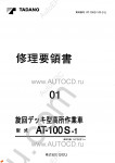 Tadano Aerial Platform AT-100S-1 Service Manual Service Manuals for Tadano Aerial Platform AT-100S-1, Circuit Diagrams, Hydraulic Diagrams, Training Manuals.