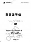 Tadano Aerial Platform AT-100S-2 Service Manual Service Manuals for Tadano Aerial Platform AT-100S-2, Circuit Diagrams, Hydraulic Diagrams, Training Manuals.