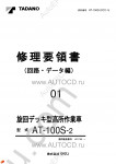 Tadano Aerial Platform AT-100S-2 Service Manual Service Manuals for Tadano Aerial Platform AT-100S-2, Circuit Diagrams, Hydraulic Diagrams, Training Manuals.
