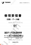 Tadano Aerial Platform AT-100SDW-2 Service Manual Service Manuals for Tadano Aerial Platform AT-100SDW-2, Circuit Diagrams, Hydraulic Diagrams, Training Manuals.