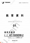 Tadano Aerial Platform AT-100SDW-2 Service Manual Service Manuals for Tadano Aerial Platform AT-100SDW-2, Circuit Diagrams, Hydraulic Diagrams, Training Manuals.