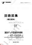 Tadano Aerial Platform AT-100SR-2 Service Manual Service Manuals for Tadano Aerial Platform AT-100SR-2, Circuit Diagrams, Hydraulic Diagrams, Training Manuals.