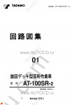 Tadano Aerial Platform AT-100SR-2 Service Manual Service Manuals for Tadano Aerial Platform AT-100SR-2, Circuit Diagrams, Hydraulic Diagrams, Training Manuals.