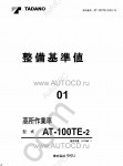 Tadano Aerial Platform AT-100TE-2 Service Manual Service Manuals for Tadano Aerial Platform AT-100TE-2, Circuit Diagrams, Hydraulic Diagrams, Training Manuals.