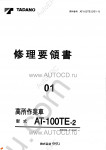 Tadano Aerial Platform AT-100TE-2 Service Manual Service Manuals for Tadano Aerial Platform AT-100TE-2, Circuit Diagrams, Hydraulic Diagrams, Training Manuals.