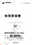 Tadano Aerial Platform AT-100TG-1 Service Manual Service Manuals for Tadano Aerial Platform AT-100TG-1, Circuit Diagrams, Hydraulic Diagrams, Training Manuals.