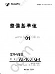 Tadano Aerial Platform AT-100TG-3 Service Manual Service Manuals for Tadano Aerial Platform AT-100TG-3, Circuit Diagrams, Hydraulic Diagrams, Training Manuals.