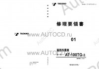 Tadano Aerial Platform AT-100TG-3 Service Manual Service Manuals for Tadano Aerial Platform AT-100TG-3, Circuit Diagrams, Hydraulic Diagrams, Training Manuals.