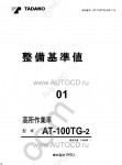 Tadano Aerial Platform AT-100TG-2 Service Manual Service Manuals for Tadano Aerial Platform AT-100TG-2, Circuit Diagrams, Hydraulic Diagrams, Training Manuals.