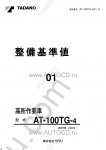 Tadano Aerial Platform AT-100TG-4 Service Manual Service Manuals for Tadano Aerial Platform AT-100TG-4, Circuit Diagrams, Hydraulic Diagrams, Training Manuals.