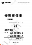 Tadano Aerial Platform AT-100TG-2 Service Manual Service Manuals for Tadano Aerial Platform AT-100TG-2, Circuit Diagrams, Hydraulic Diagrams, Training Manuals.