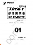 Tadano Aerial Platform AT-103TE-1 Service Manual Service Manuals for Tadano Aerial Platform AT-103TE-1, Circuit Diagrams, Hydraulic Diagrams, Training Manuals.