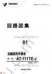 Tadano Aerial Platform AT-111TE-2 Service Manual Service Manuals for Tadano Aerial Platform AT-111TE-2, Circuit Diagrams, Hydraulic Diagrams, Training Manuals.