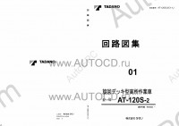 Tadano Aerial Platform AT-120S-2 Service Manual Service Manuals for Tadano Aerial Platform AT-120S-2, Circuit Diagrams, Hydraulic Diagrams, Training Manuals.