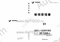 Tadano Aerial Platform AT-120S-2 Service Manual Service Manuals for Tadano Aerial Platform AT-120S-2, Circuit Diagrams, Hydraulic Diagrams, Training Manuals.