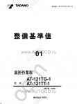 Tadano Aerial Platform AT-121TG-1 Service Manual Service Manuals for Tadano Aerial Platform AT-121TG-1, Circuit Diagrams, Hydraulic Diagrams, Training Manuals.