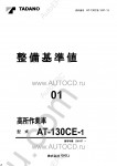 Tadano Aerial Platform AT-130CE-1 Service Manual Service Manuals for Tadano Aerial Platform AT-130CE-1, Circuit Diagrams, Hydraulic Diagrams, Training Manuals.