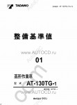 Tadano Aerial Platform AT-130TG-1 Service Manual Service Manuals for Tadano Aerial Platform AT-130TG-1, Circuit Diagrams, Hydraulic Diagrams, Training Manuals.