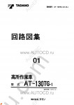 Tadano Aerial Platform AT-130TG-1 Service Manual Service Manuals for Tadano Aerial Platform AT-130TG-1, Circuit Diagrams, Hydraulic Diagrams, Training Manuals.