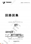 Tadano Aerial Platform AT-130TG-1 Service Manual Service Manuals for Tadano Aerial Platform AT-130TG-1, Circuit Diagrams, Hydraulic Diagrams, Training Manuals.