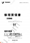 Tadano Aerial Platform AT-130TG-1 Service Manual Service Manuals for Tadano Aerial Platform AT-130TG-1, Circuit Diagrams, Hydraulic Diagrams, Training Manuals.