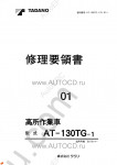 Tadano Aerial Platform AT-130TG-1 Service Manual Service Manuals for Tadano Aerial Platform AT-130TG-1, Circuit Diagrams, Hydraulic Diagrams, Training Manuals.